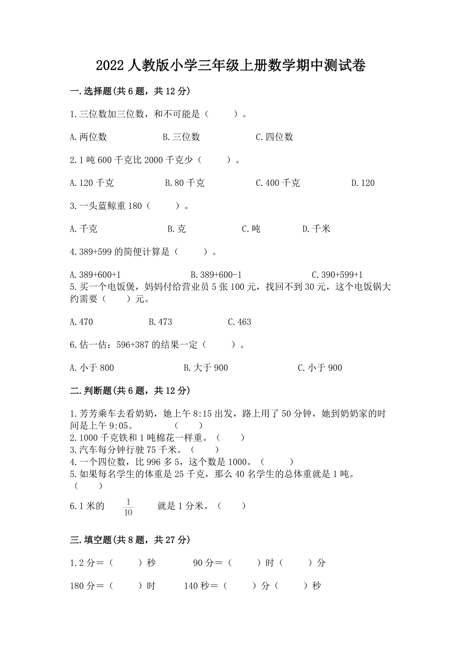 2022年人教版小学三年级上册数学期中测试卷精品(历年真题).docx_第1页