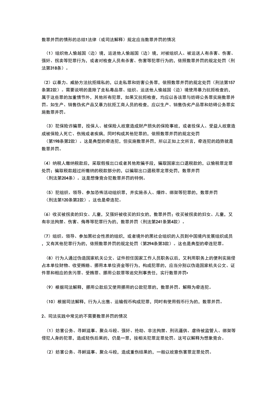 数罪并罚的具体情形总结_第1页