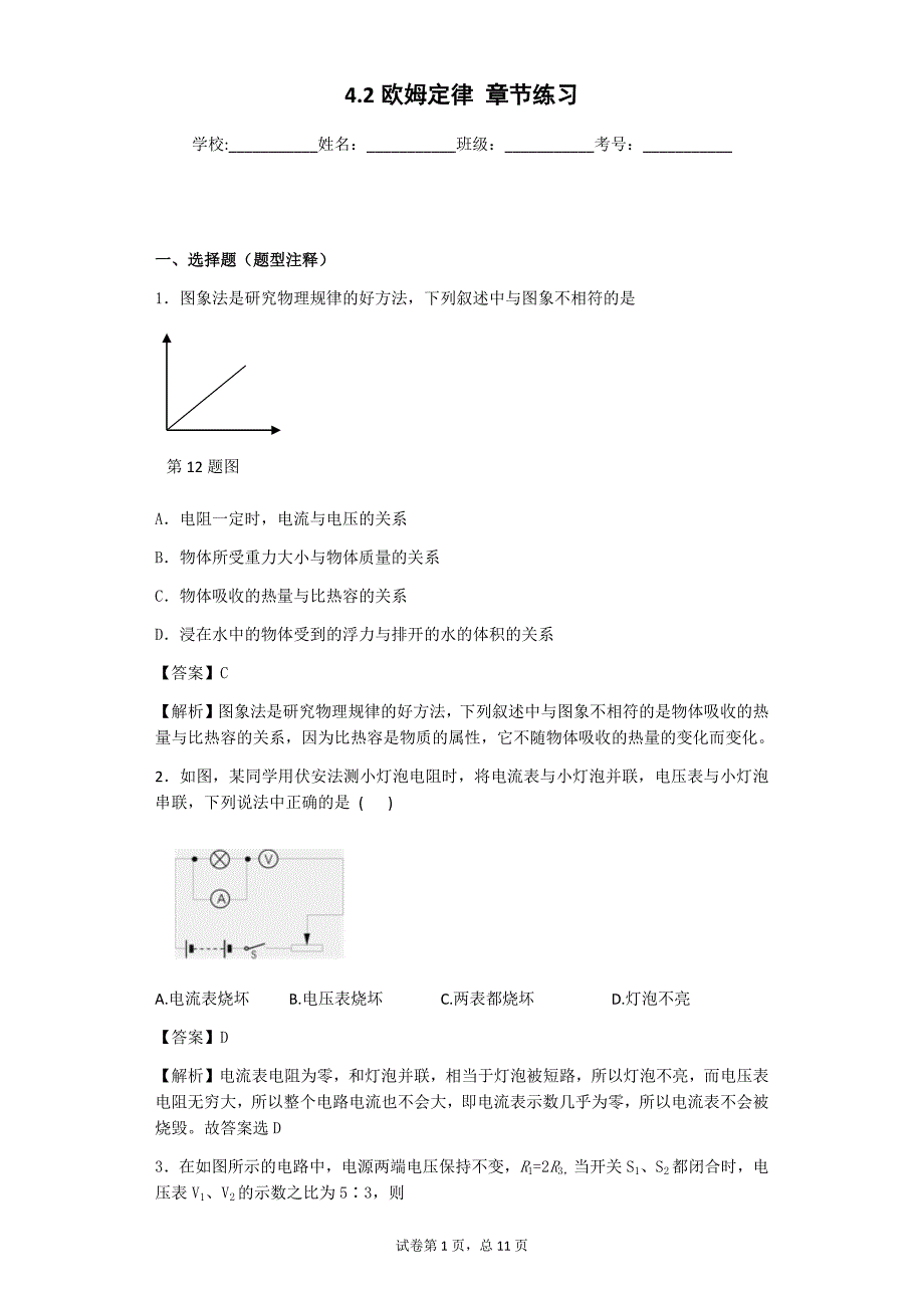 4.2欧姆定律单元练习(教师用卷)_第1页