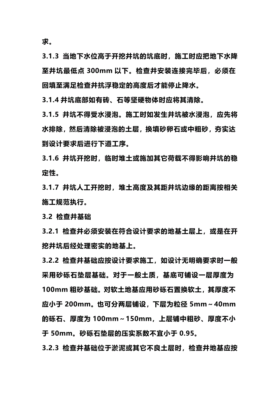 塑料检查井施工安装技术规程_第4页