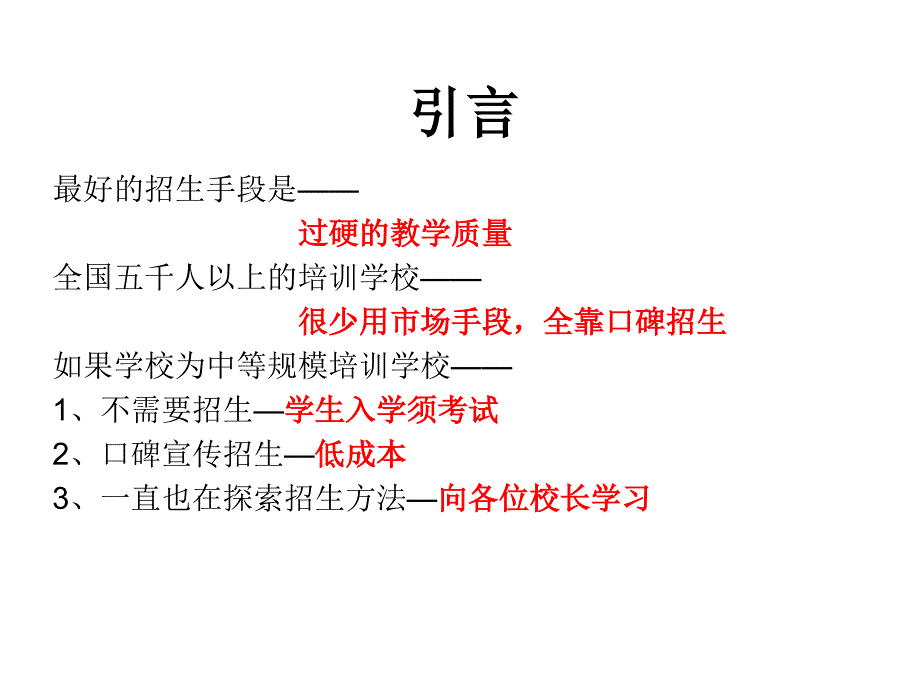 教育机构招生方法大全_第2页