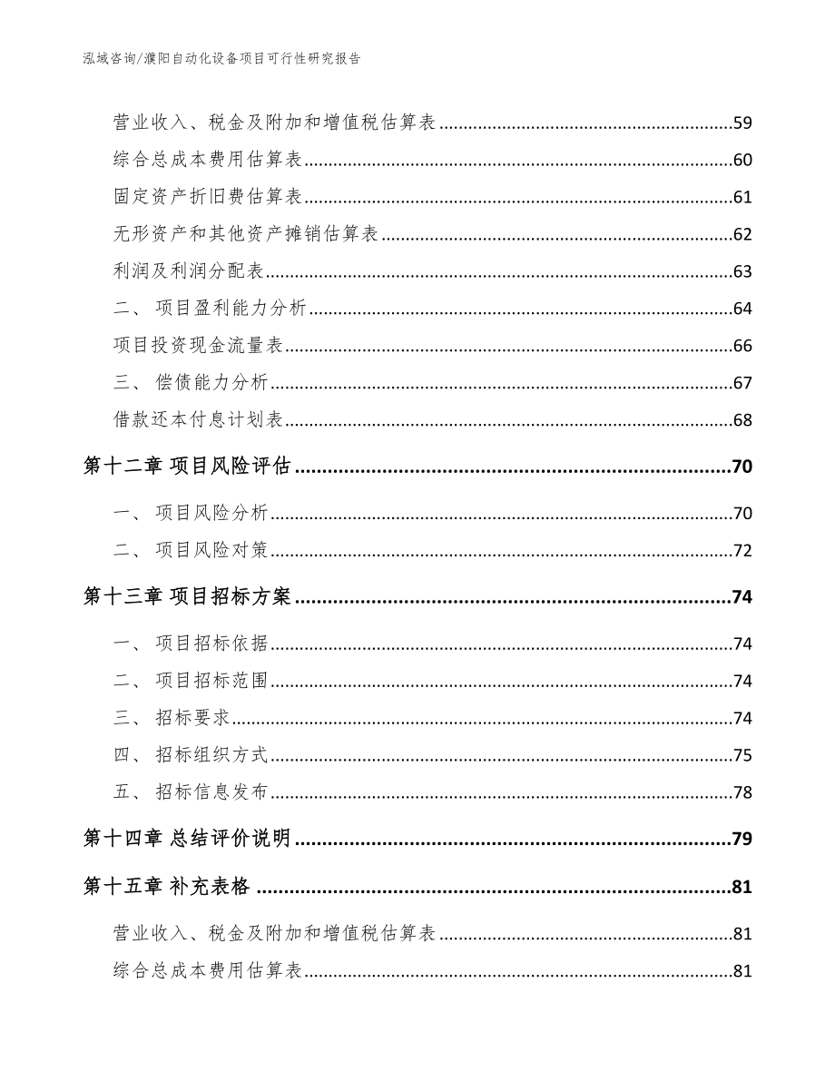 濮阳自动化设备项目可行性研究报告_模板_第4页