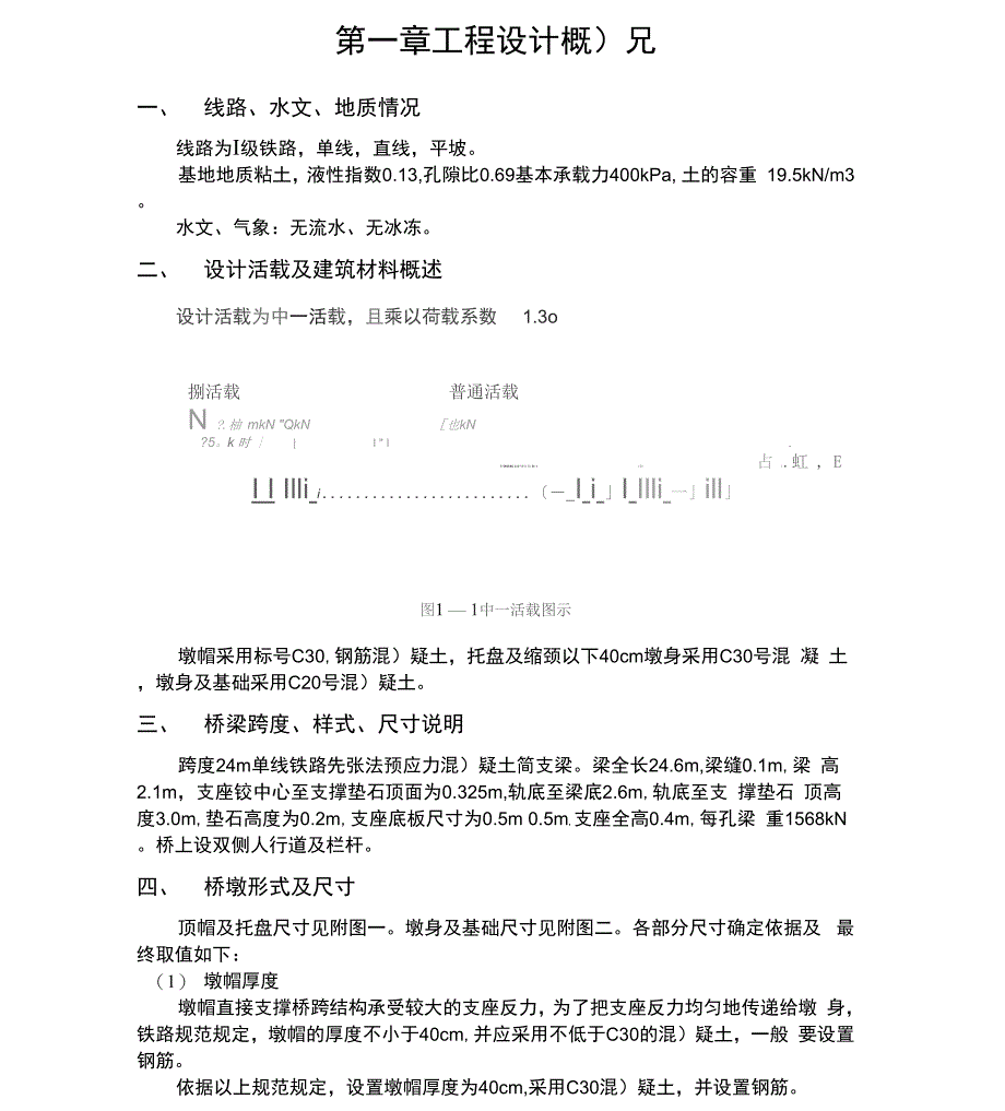 桥梁工程重力式桥墩课程设计总结_第1页