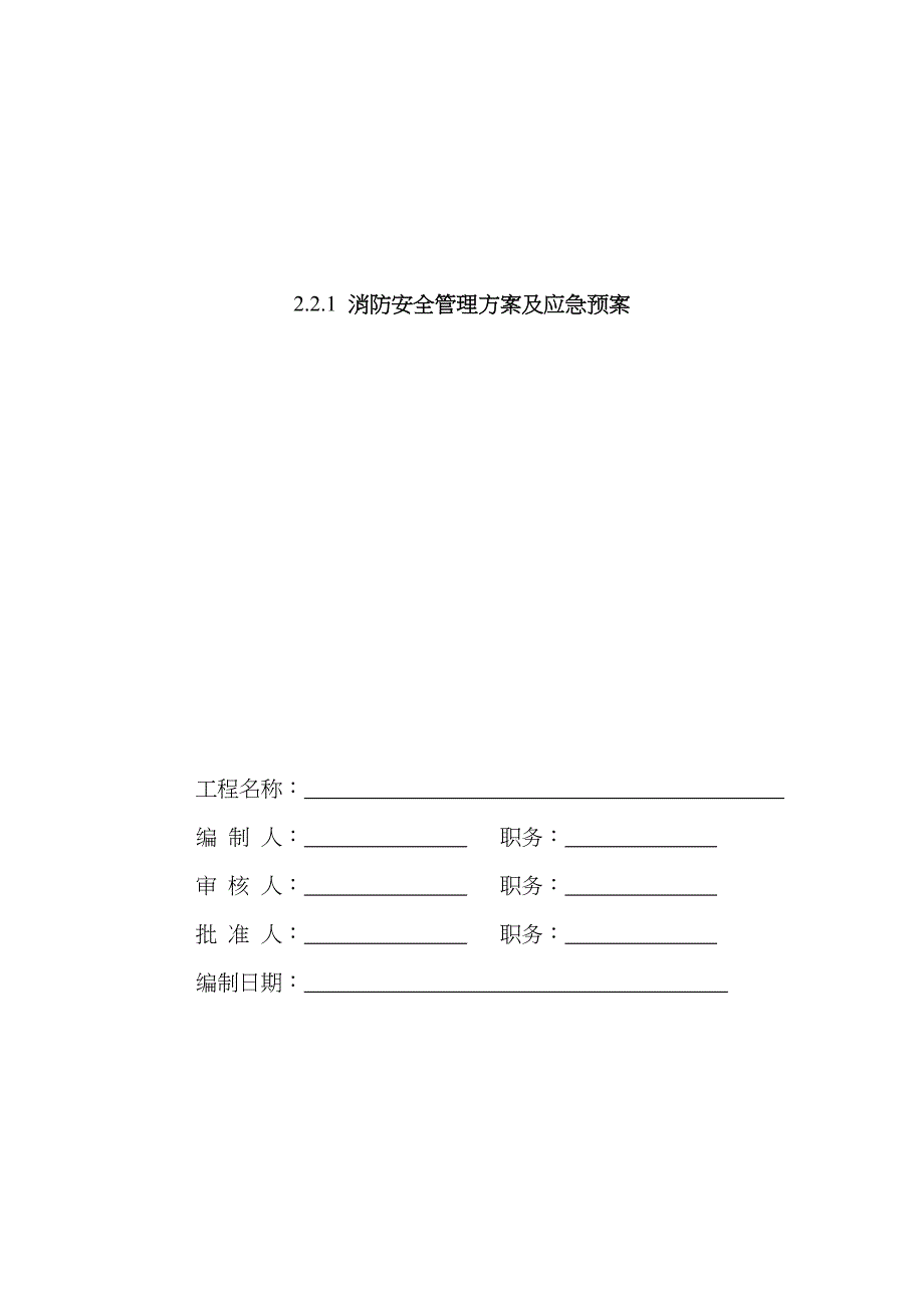 2023年消防安全管理方案及应急预案_第1页