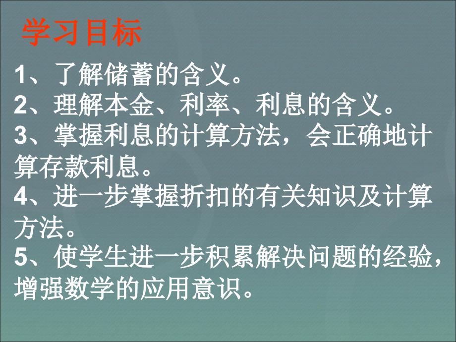 小升初应用题归类讲解及训练二利息折扣问题ppt课件_第2页