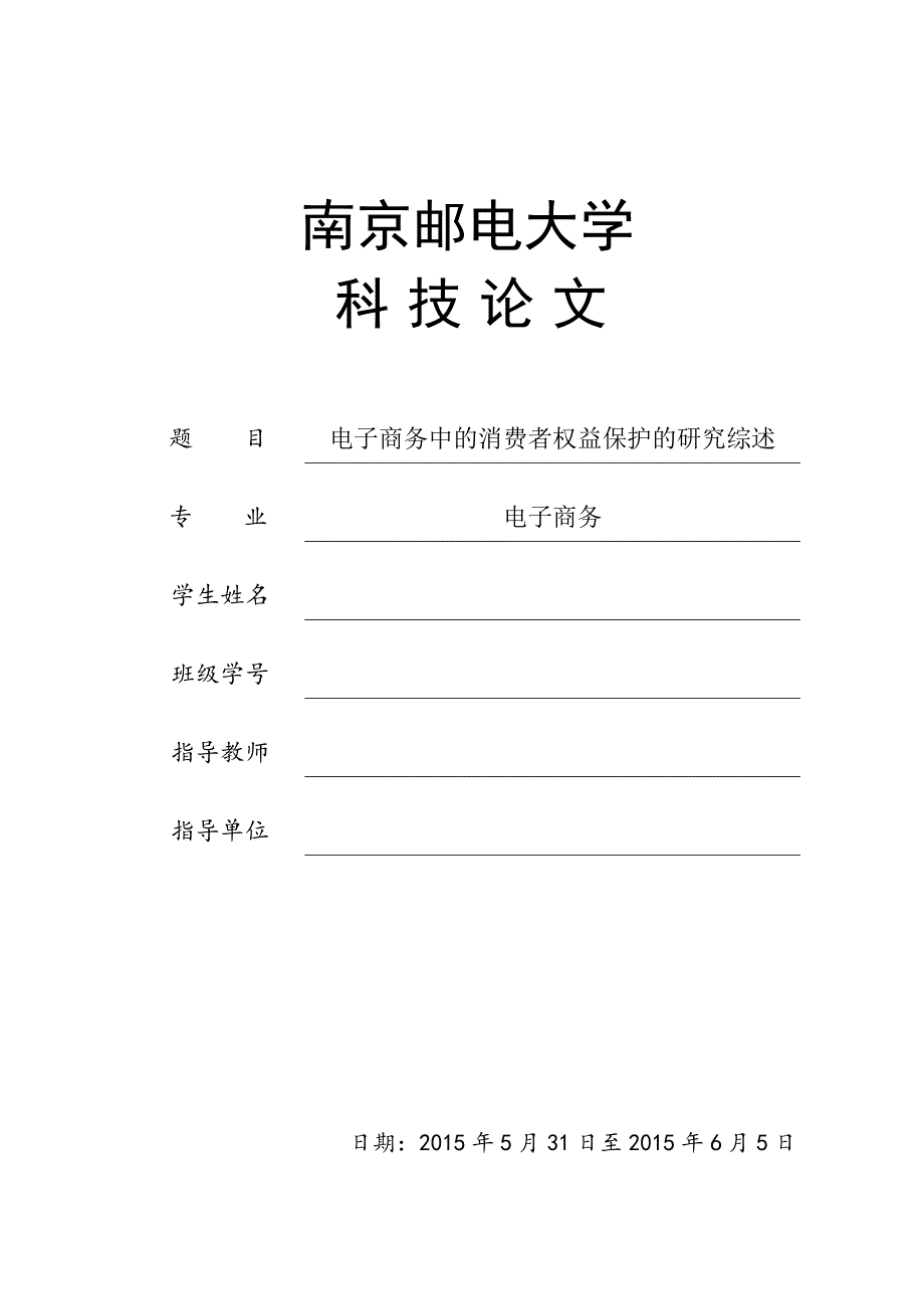 科技论文电子商务中的消费者权益保护的研究综述_第1页