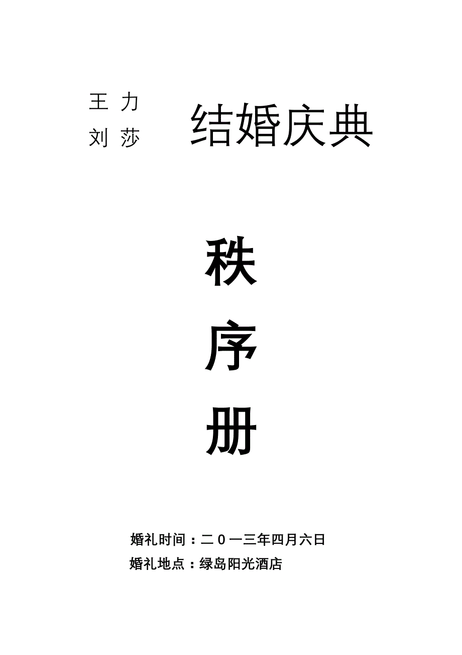 结婚秩序册内容(全)doc.doc_第1页