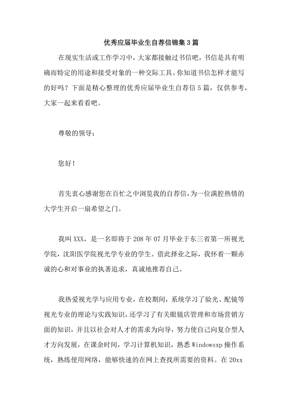 优秀应届毕业生自荐信锦集3篇_第1页