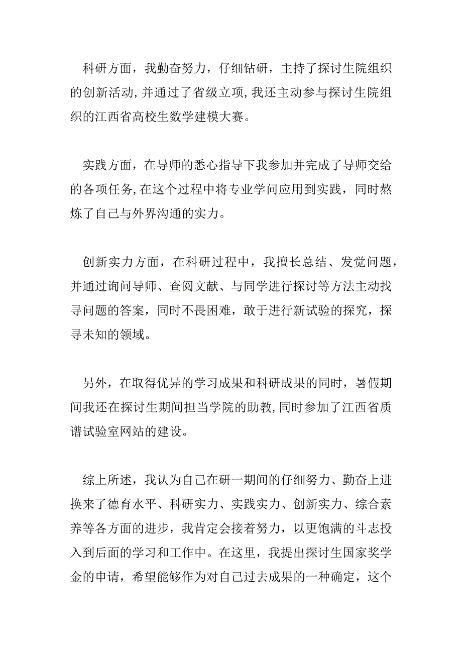 2023年研究生学业奖学金申请理由200字以内4篇_第2页