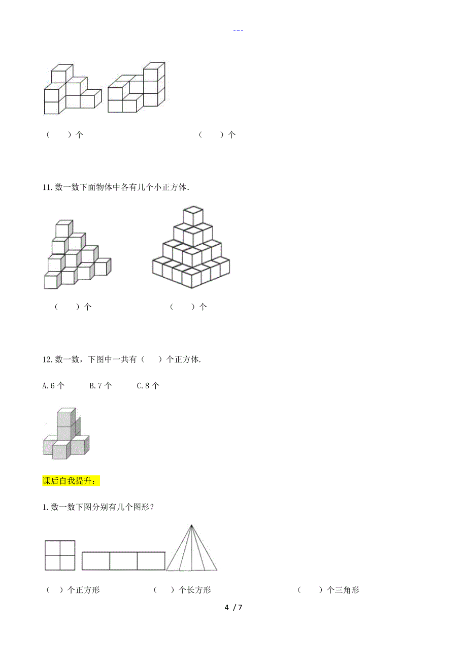 一年级奥数数立体图形_第4页