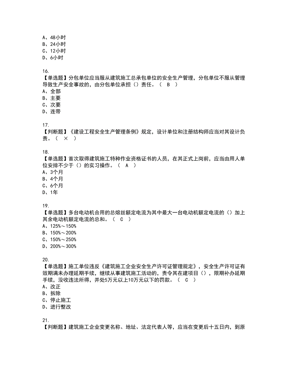 2022年山东省安全员B证资格考试内容及考试题库含答案第39期_第3页