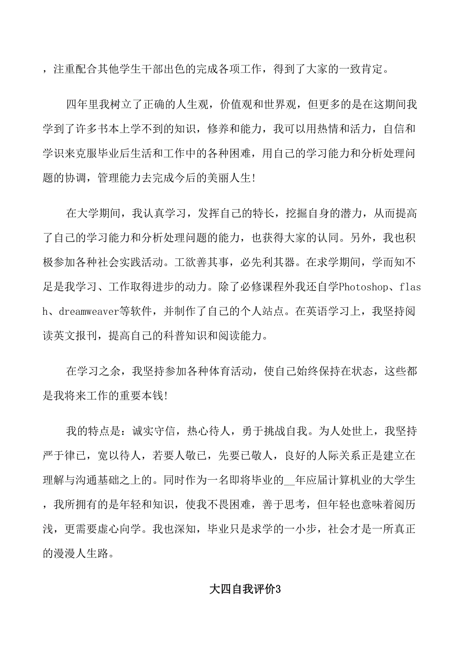 2021年大四自我评价大学生_第3页