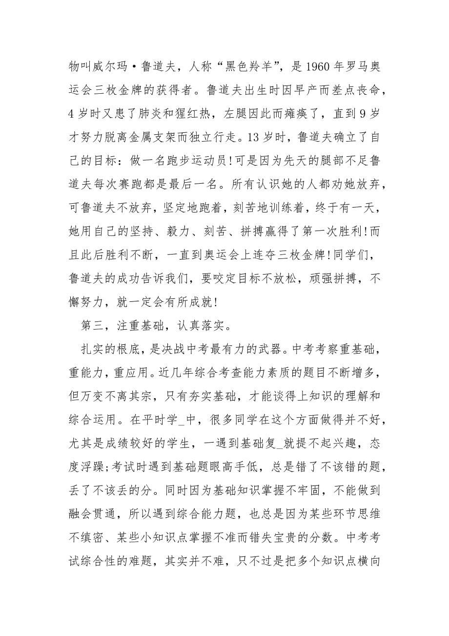 xxxx中考动员大会发言稿初三中考动员大会教师代表发言稿_第5页