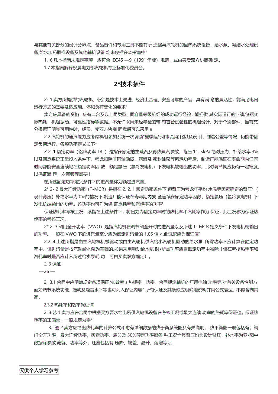 进口大容量火力发电设备技术谈判指南汽轮机_第2页