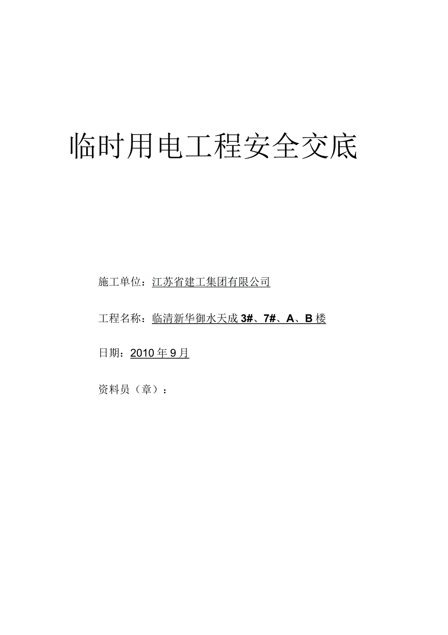 临时用电工程安全技术交底_第1页