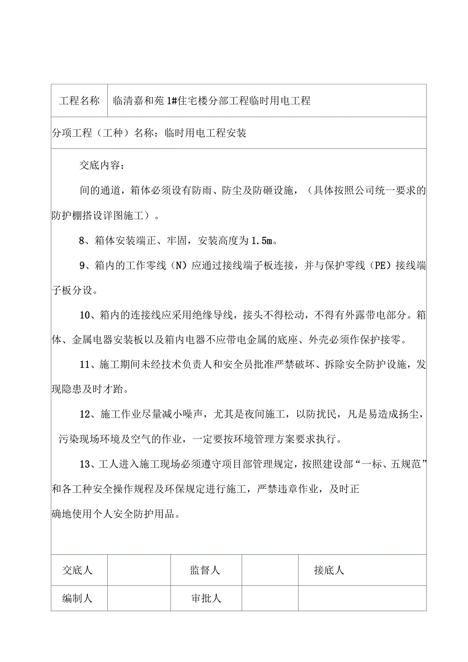 临时用电工程安全技术交底_第3页