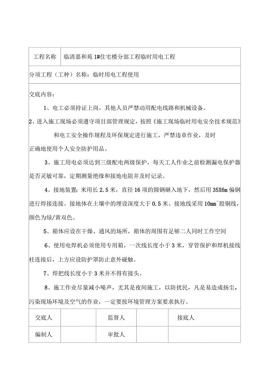 临时用电工程安全技术交底_第4页