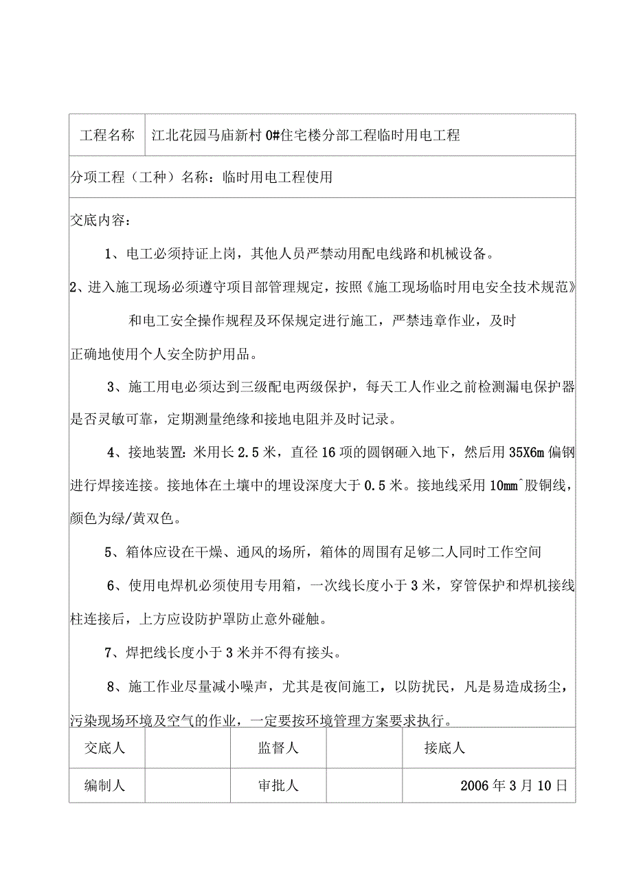 临时用电工程安全技术交底_第5页