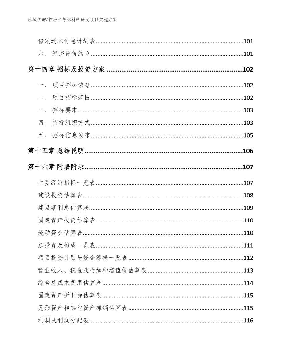 临汾半导体材料研发项目实施方案【参考范文】_第5页