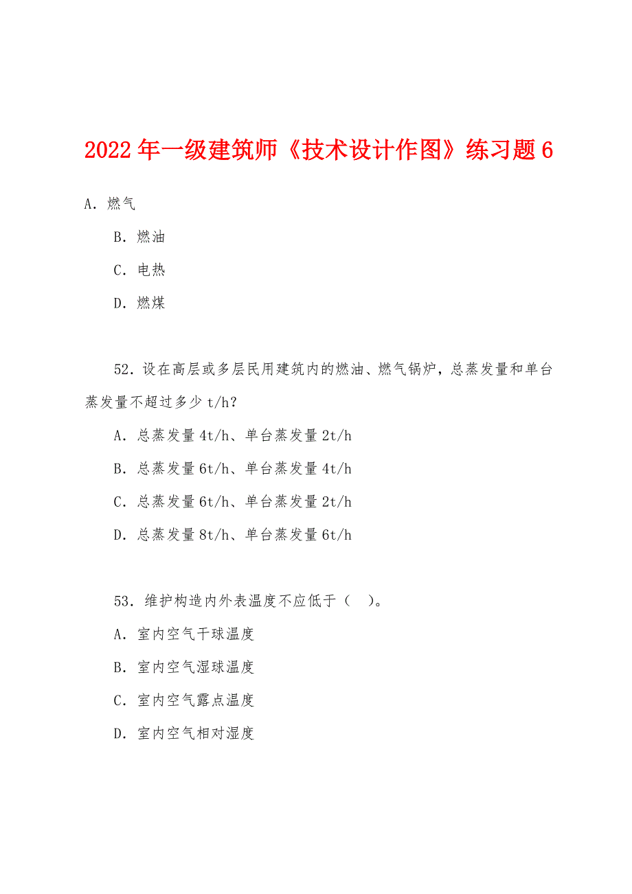 2022年一级建筑师《技术设计作图》练习题6.docx_第1页