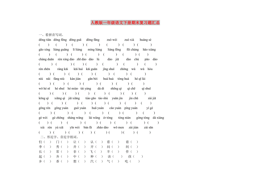 人教版一年级语文下册期末复习题汇总_第1页