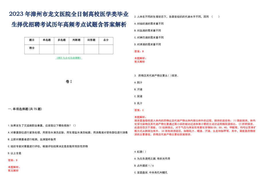 2023年漳州市龙文医院全日制高校医学类毕业生择优招聘考试历年高频考点试题含答案解析_第1页