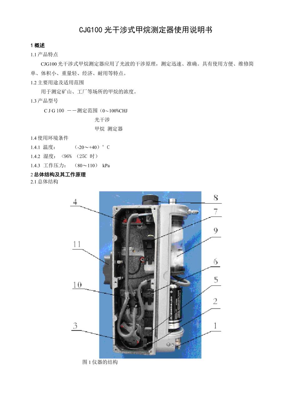 光干涉式甲烷测定器说明书_第1页