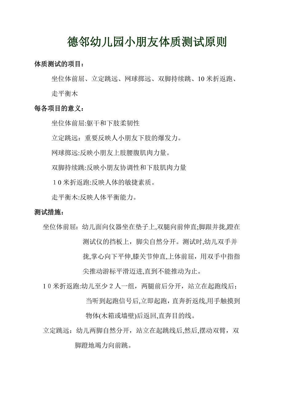 幼儿园儿童体能测试标准_第1页