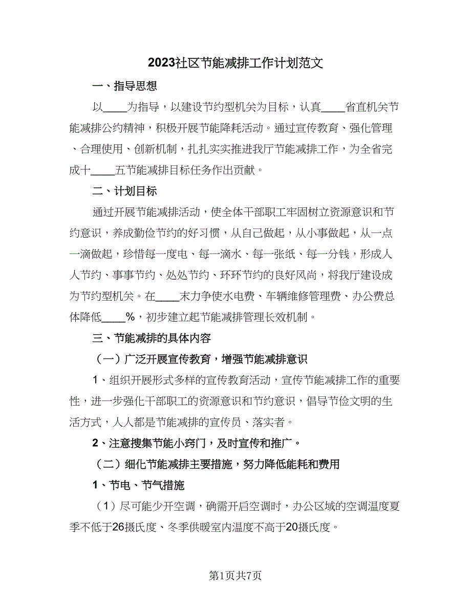 2023社区节能减排工作计划范文（三篇）.doc_第1页