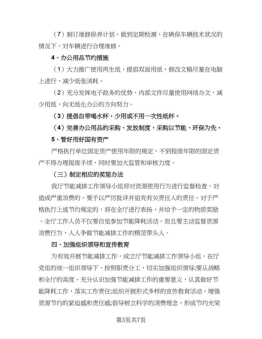 2023社区节能减排工作计划范文（三篇）.doc_第3页