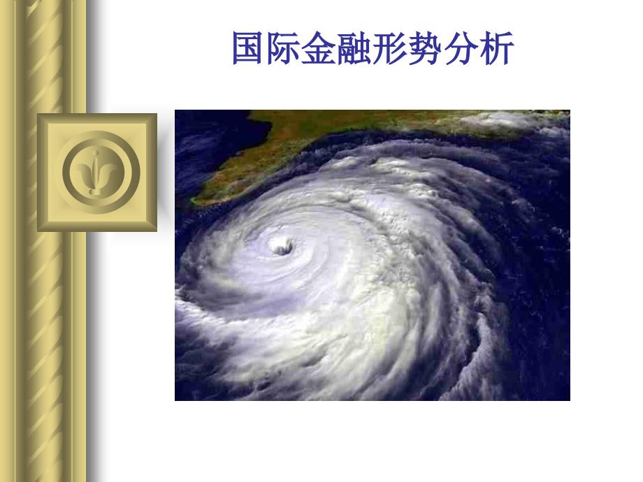 最新-国际金融危机-PPT课件_第1页