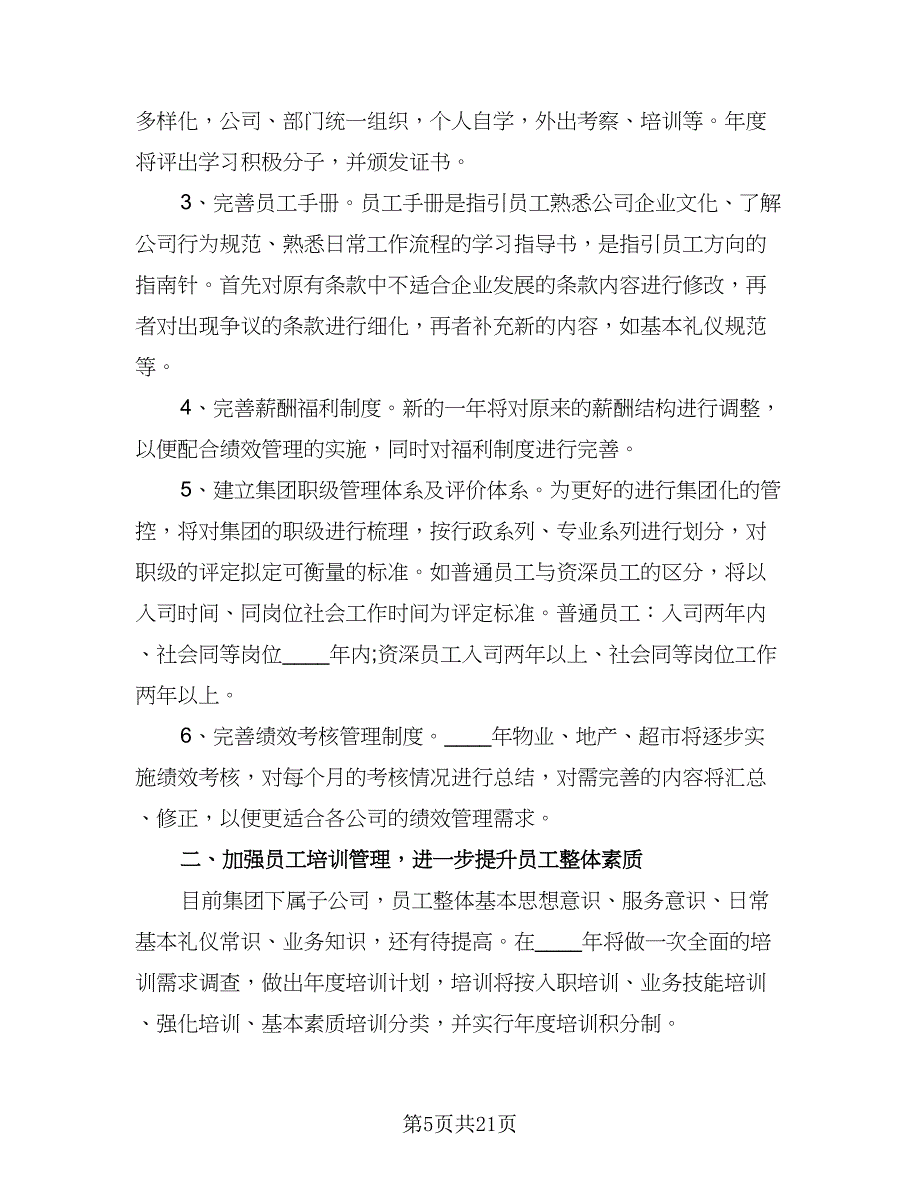 2023人力资源部年度工作计划模板（7篇）_第5页