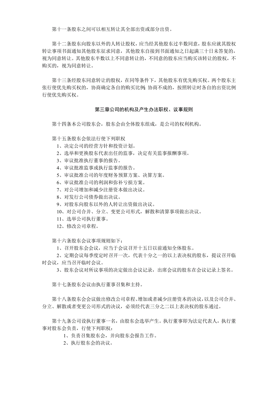 两人以上出资章程股东会决议聘书_第2页