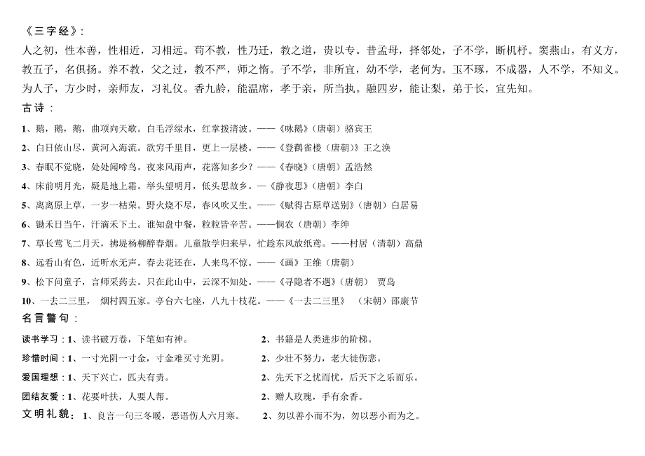 一年级三字经古诗名言49632_第1页