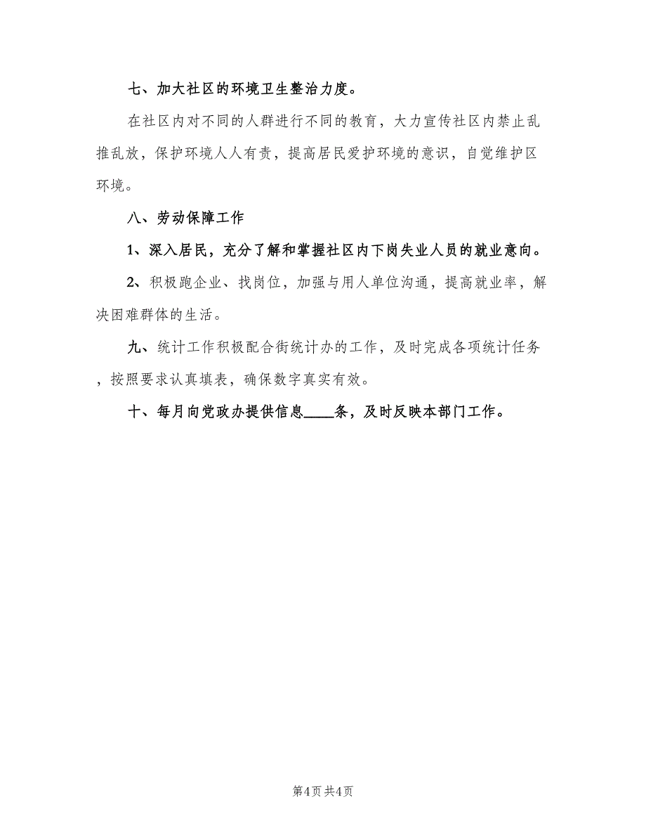 2023年居委会干部个人工作计划（2篇）.doc_第4页