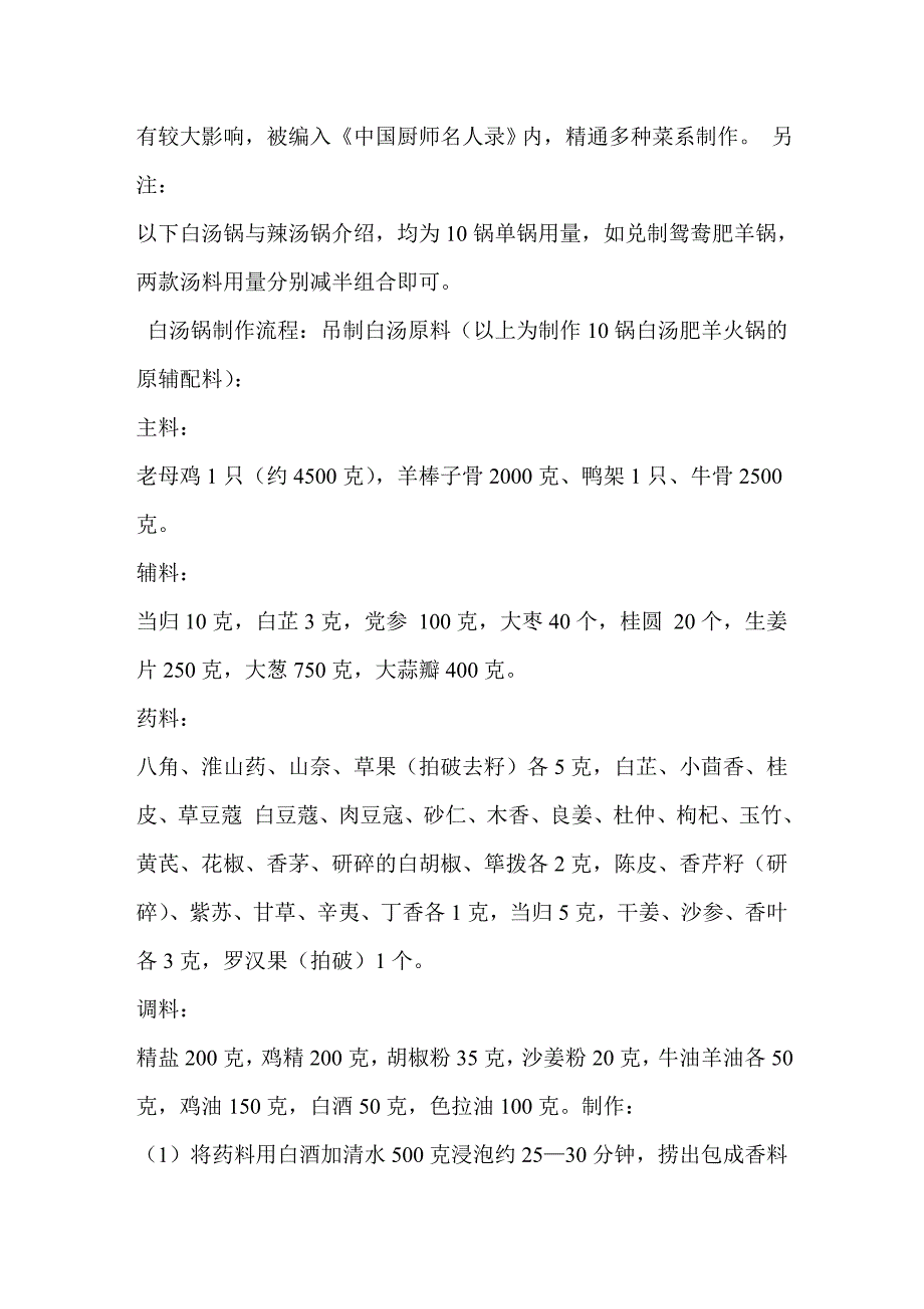 内蒙古小肥羊火锅制作配方及兑锅技术(完整版).doc_第2页