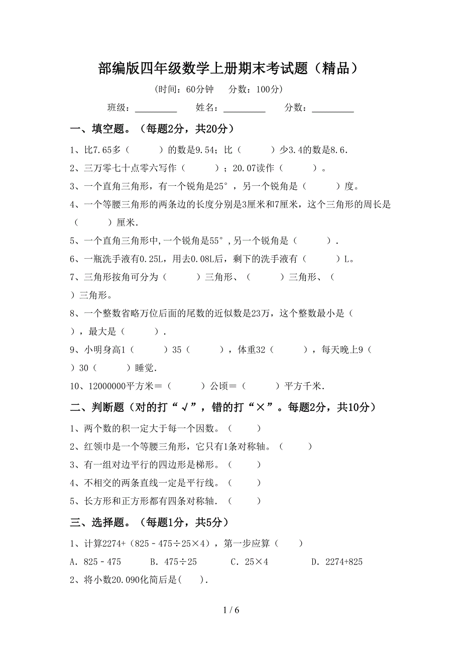 部编版四年级数学上册期末考试题(精品).doc_第1页