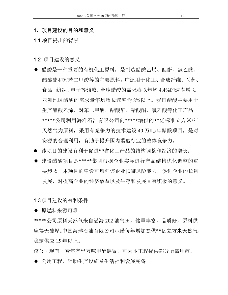 某化工公司年产40万吨醋酸工程建设可行性论证报告.doc_第3页