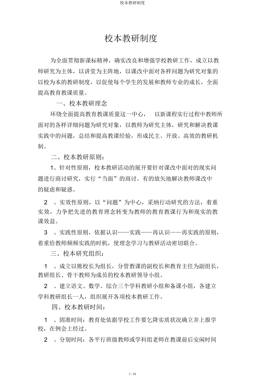 校本教研制度.docx_第1页