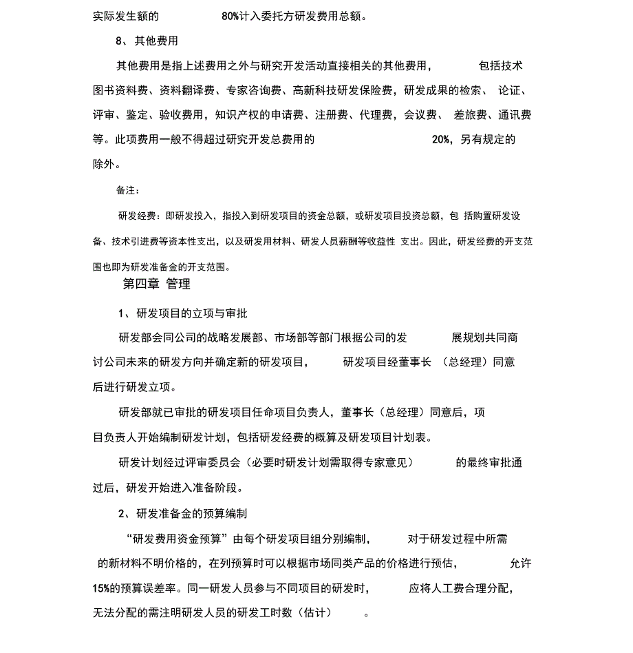 企业研发准备金制度-(参考模板)20160710_第4页