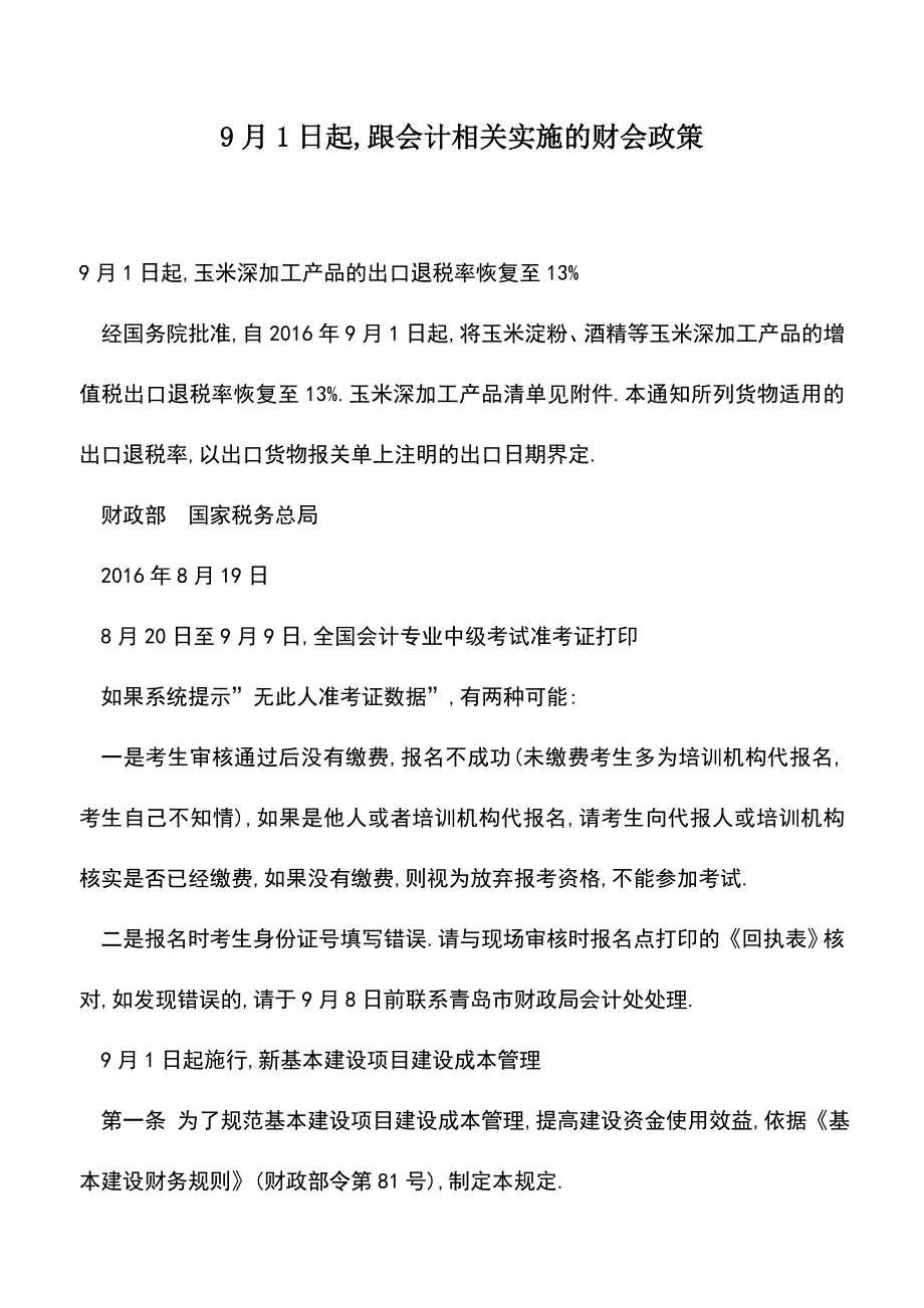 会计实务：9月1日起-跟会计相关实施的财会政策.doc_第1页