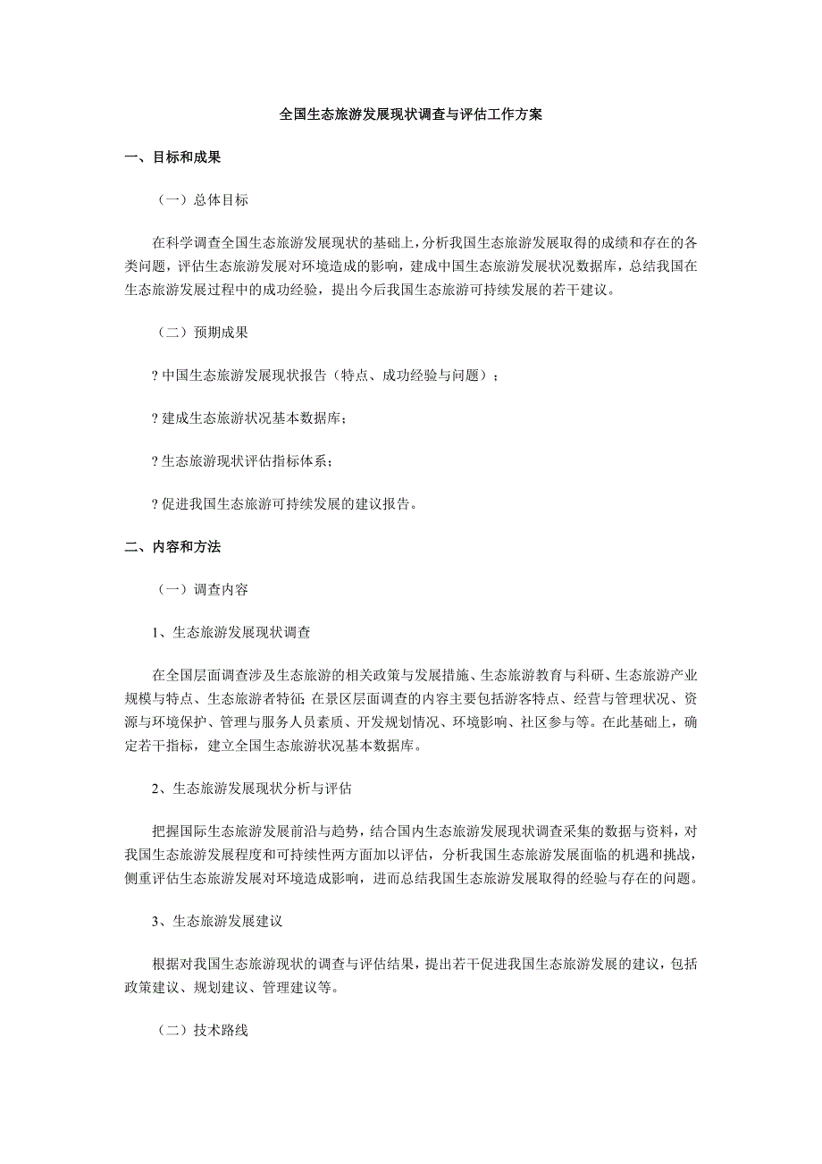 全国生态旅游发展现状调查与评估工作方案_第1页