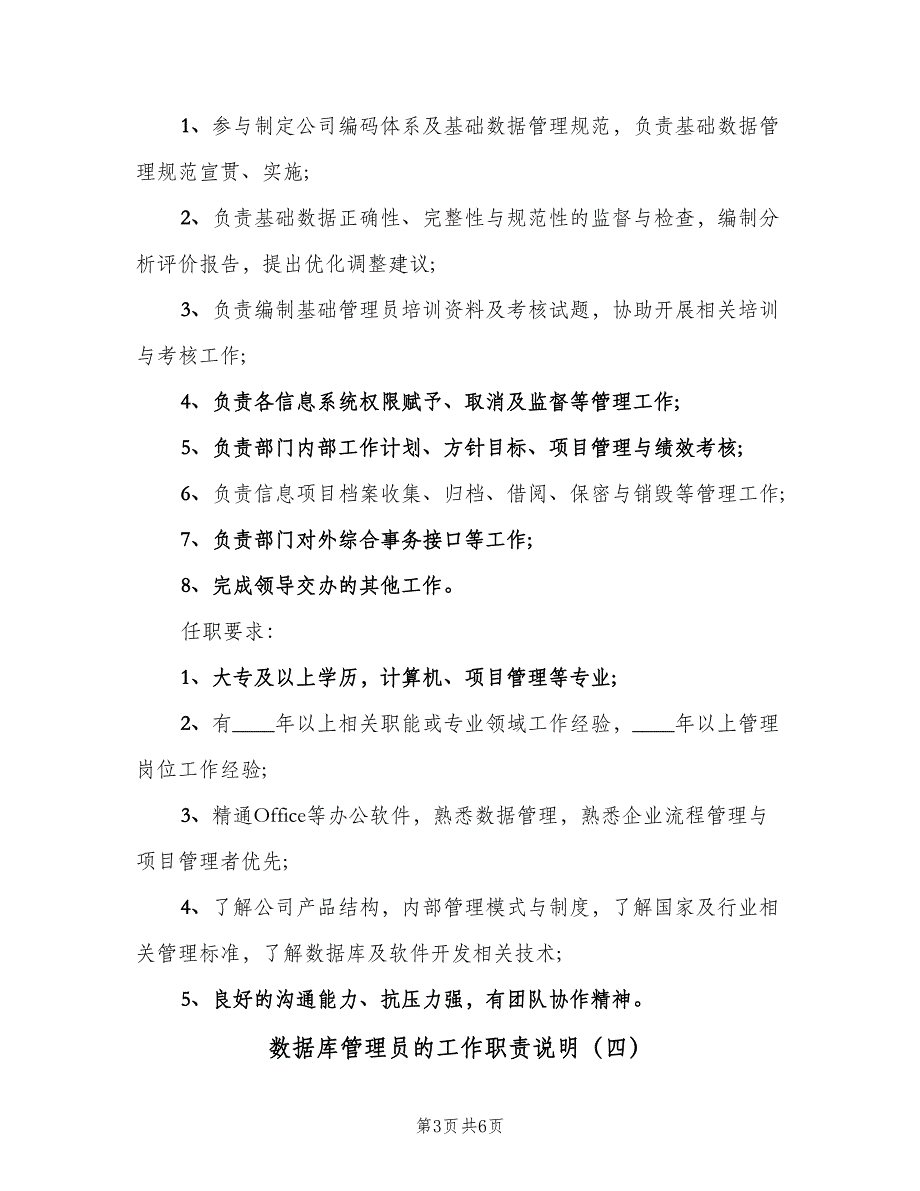 数据库管理员的工作职责说明（5篇）_第3页