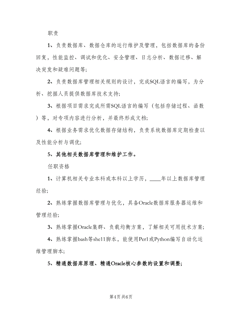 数据库管理员的工作职责说明（5篇）_第4页