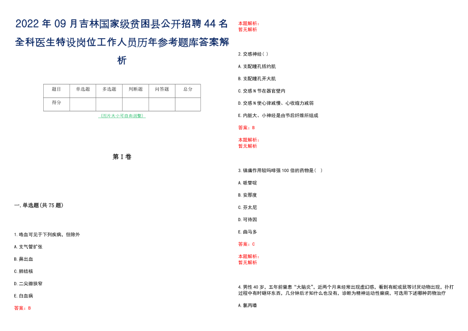 2022年09月吉林国家级贫困县公开招聘44名全科医生特设岗位工作人员历年参考题库答案解析_第1页