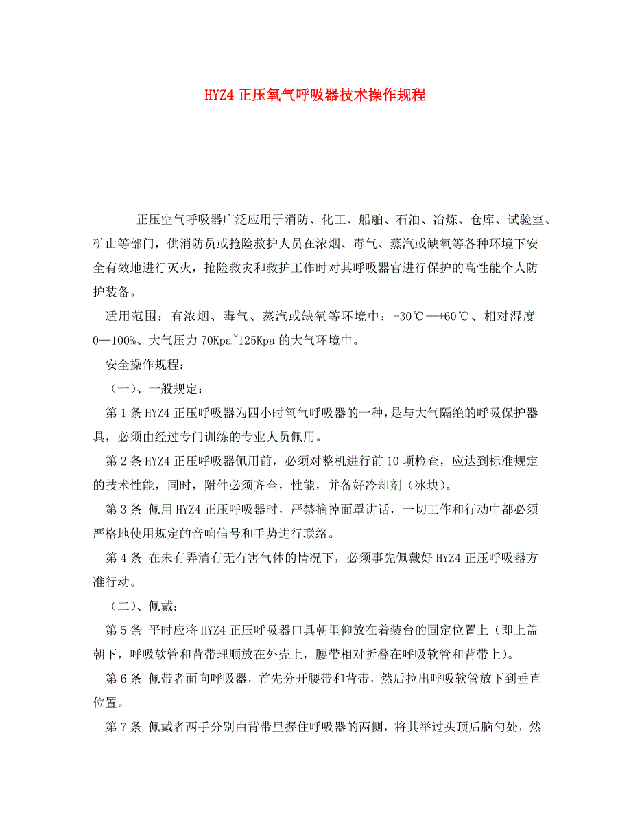 安全操作规程之HYZ4正压氧气呼吸器技术操作规程2_第1页