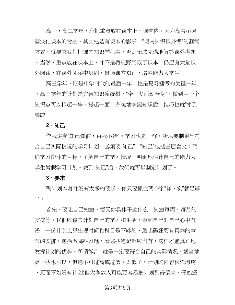 2023个人暑假计划格式范文（5篇）_第3页