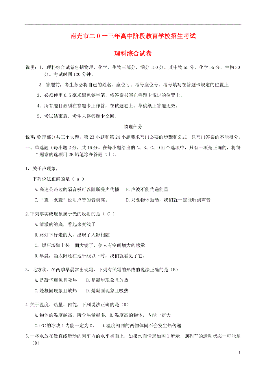 四川省南充市2013年中考理综真题试题（物理部分）.doc_第1页