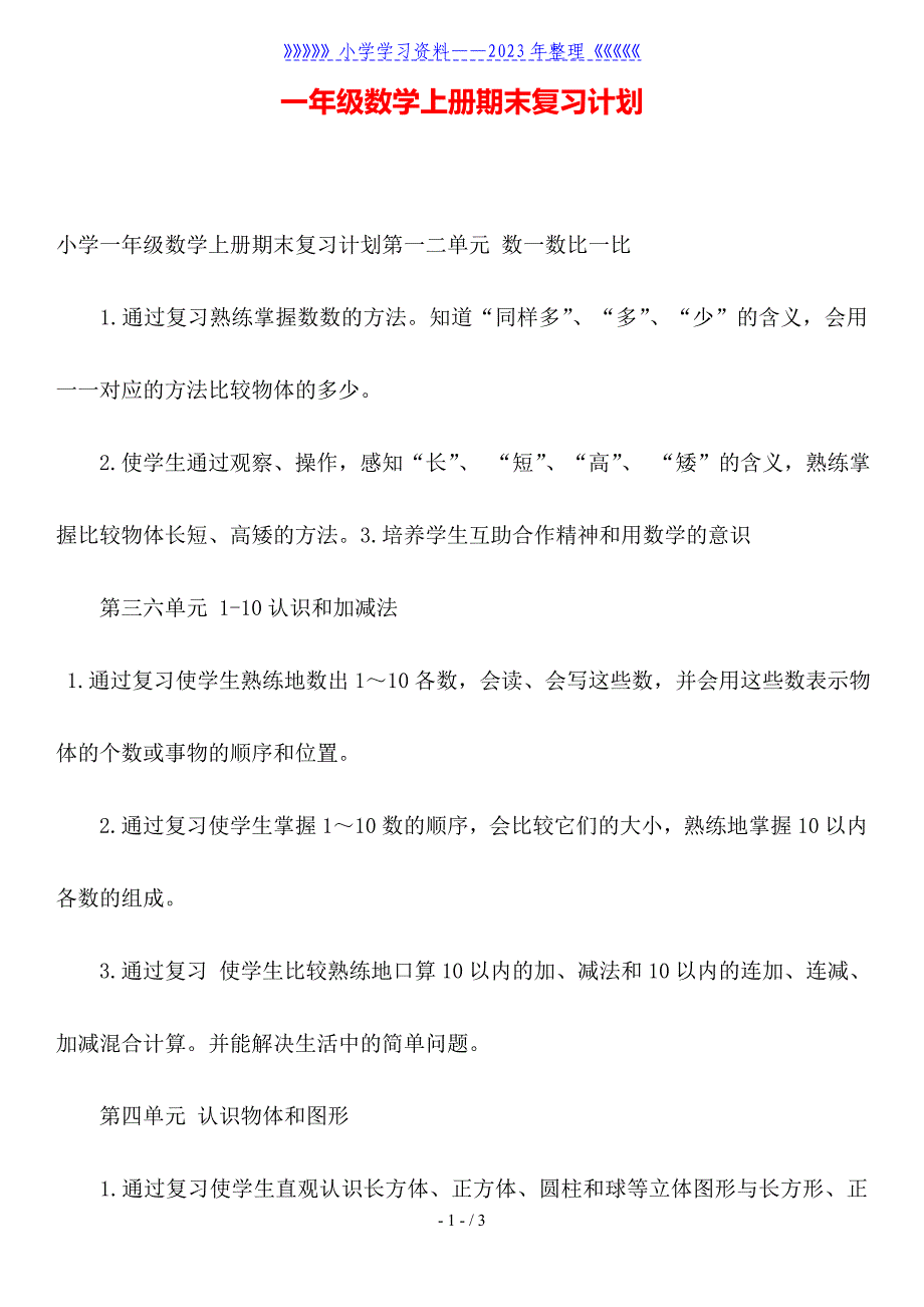 一年级数学上册期末复习计划.doc_第1页