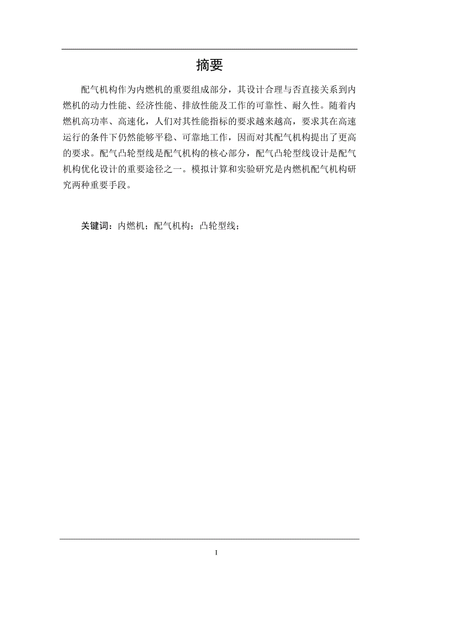 发动机链传动式配气机构设计毕业论文.doc_第1页